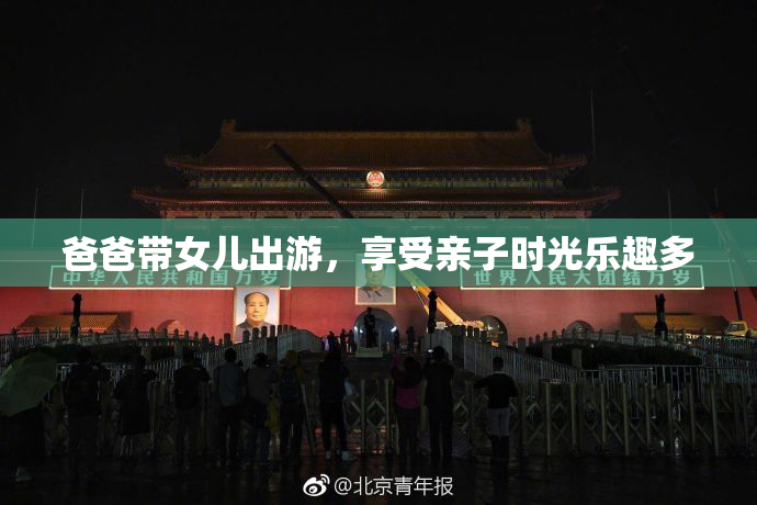 爸爸带女儿出游，享受亲子时光乐趣多