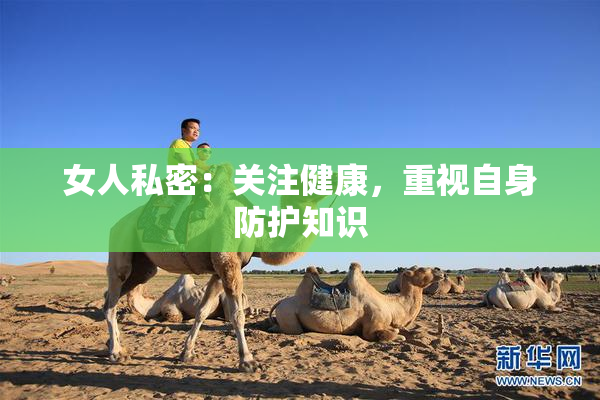 女人私密：关注健康，重视自身防护知识