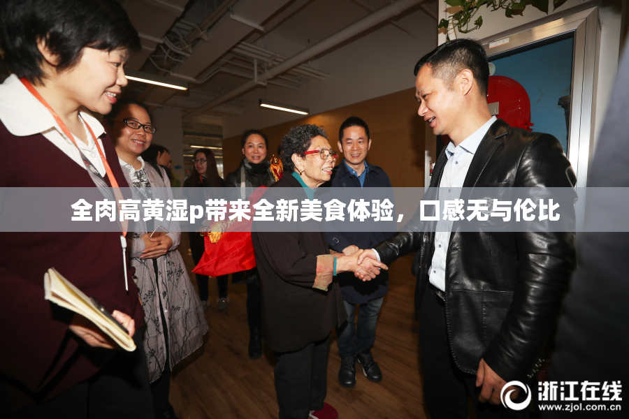 全肉高黄湿p带来全新美食体验，口感无与伦比