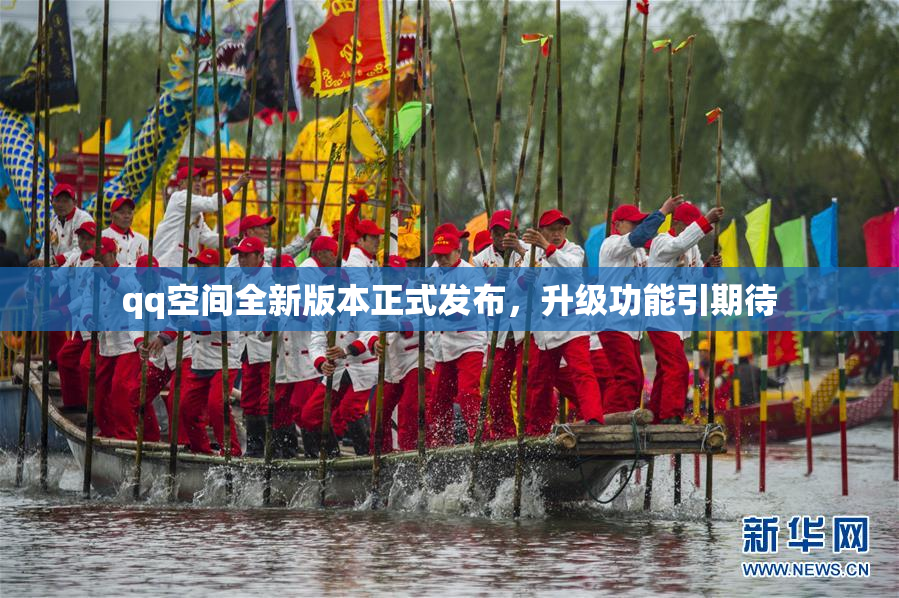 qq空间全新版本正式发布，升级功能引期待