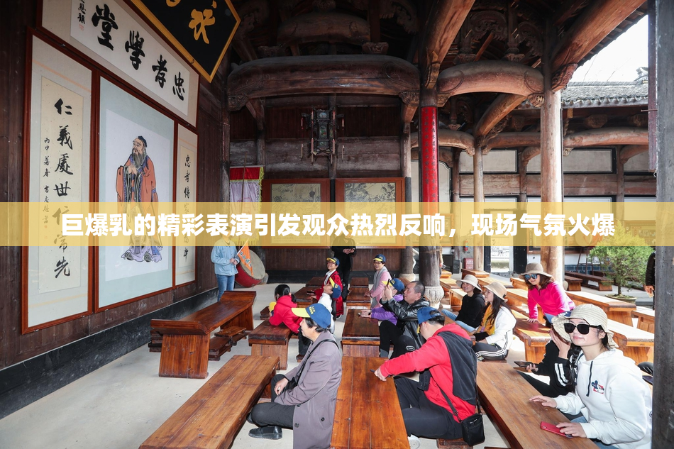 巨爆乳的精彩表演引发观众热烈反响，现场气氛火爆