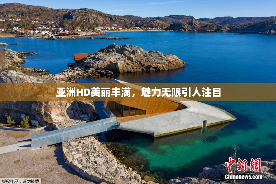 亚洲HD美丽丰满，魅力无限引人注目
