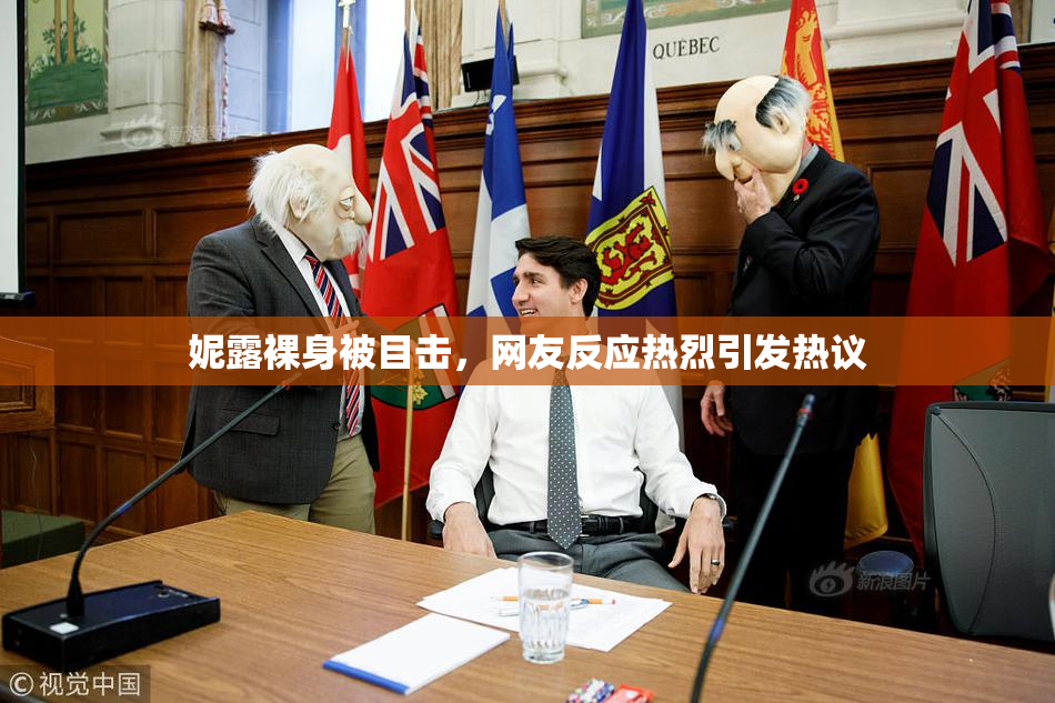 妮露裸身被目击，网友反应热烈引发热议