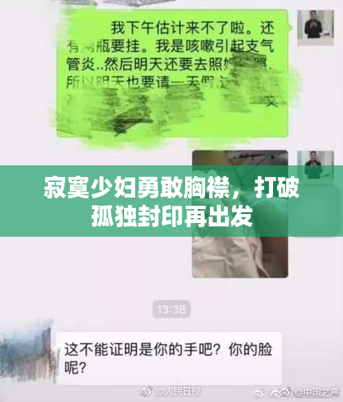 寂寞少妇勇敢胸襟，打破孤独封印再出发