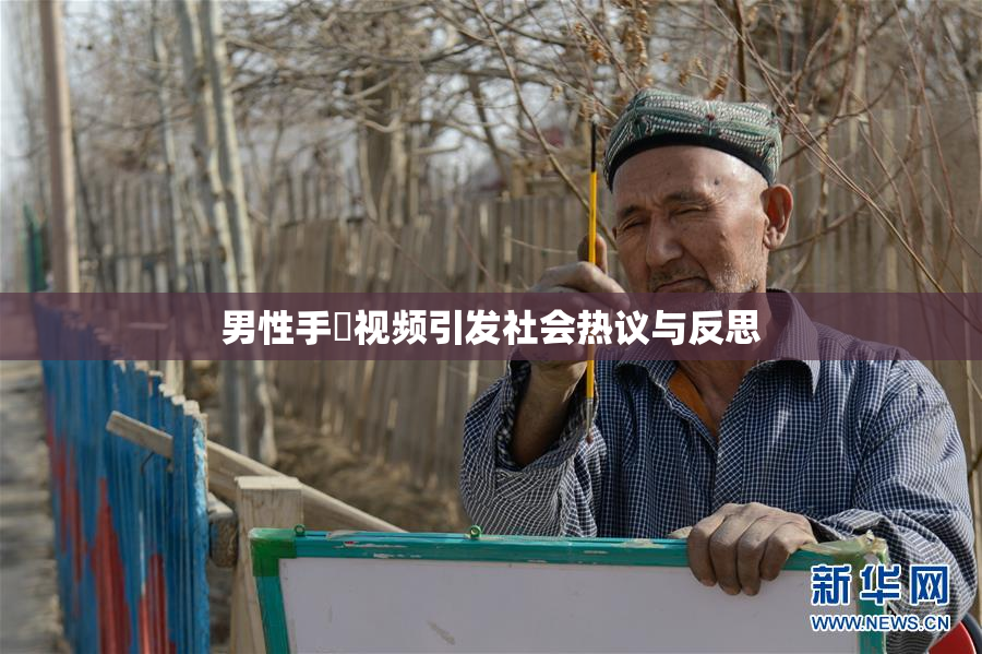 男性手婬视频引发社会热议与反思