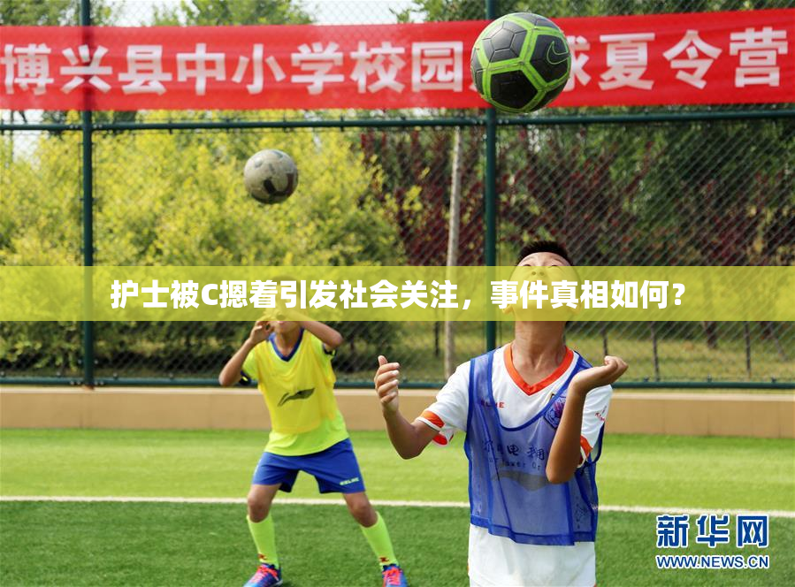 护士被C摁着引发社会关注，事件真相如何？