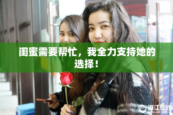 闺蜜需要帮忙，我全力支持她的选择！
