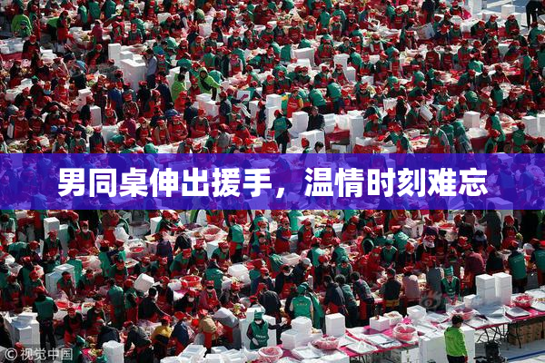 男同桌伸出援手，温情时刻难忘