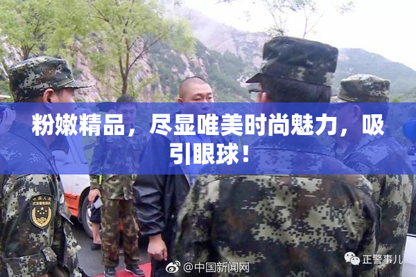 粉嫩精品，尽显唯美时尚魅力，吸引眼球！