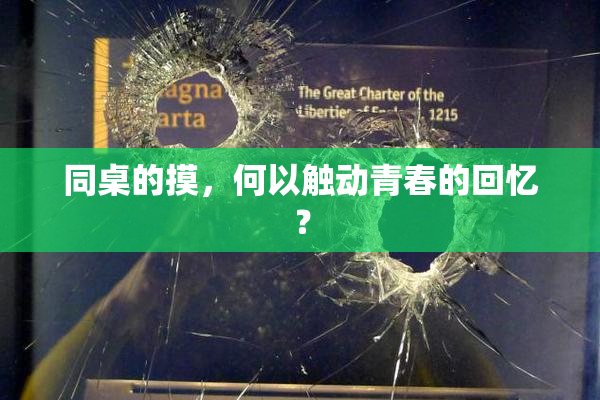 同桌的摸，何以触动青春的回忆？
