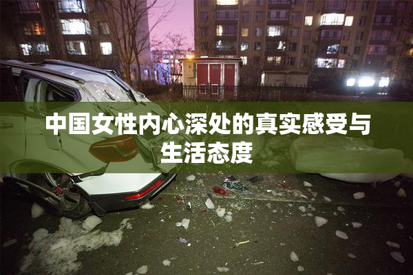 中国女性内心深处的真实感受与生活态度