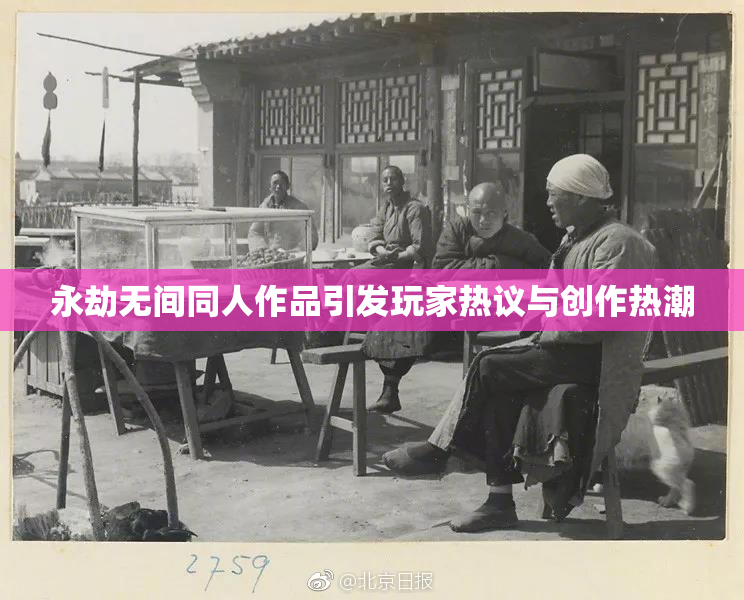 永劫无间同人作品引发玩家热议与创作热潮