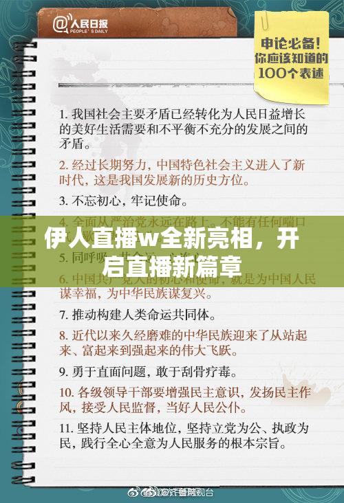 伊人直播w全新亮相，开启直播新篇章