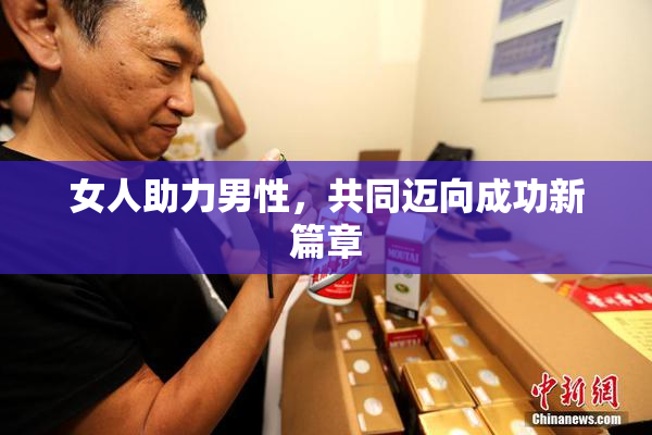 女人助力男性，共同迈向成功新篇章
