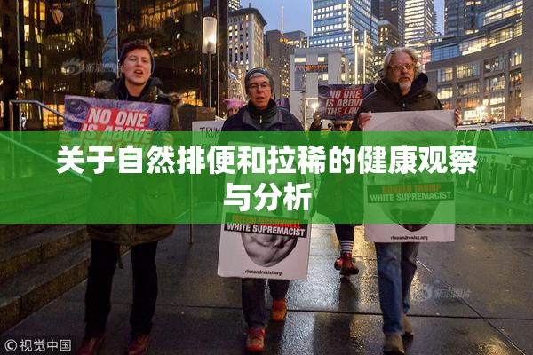 关于自然排便和拉稀的健康观察与分析