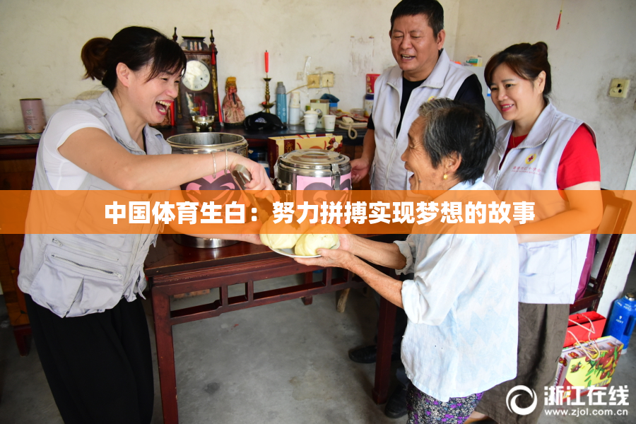 中国体育生白：努力拼搏实现梦想的故事