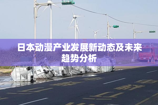 日本动漫产业发展新动态及未来趋势分析