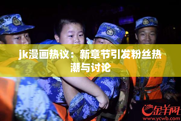 jk漫画热议：新章节引发粉丝热潮与讨论
