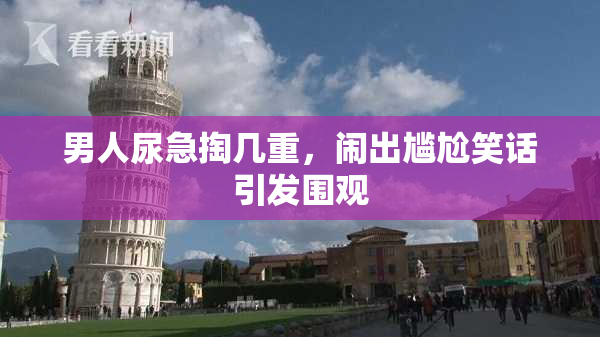 男人尿急掏几重，闹出尴尬笑话引发围观