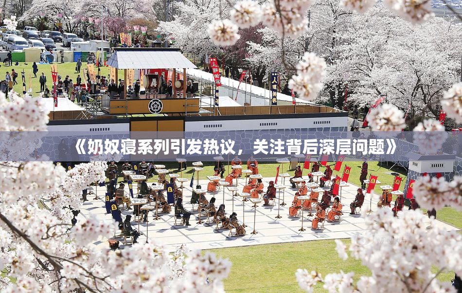 《奶奴寝系列引发热议，关注背后深层问题》