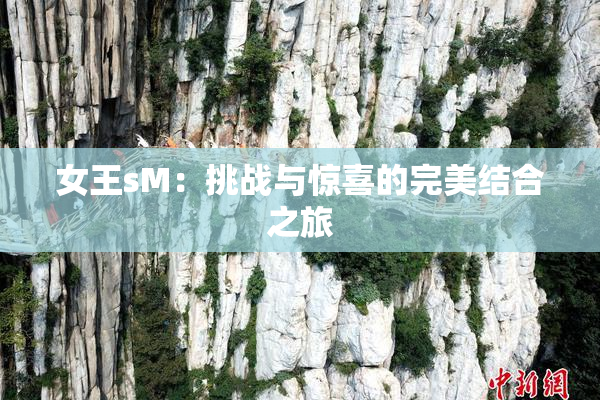 女王sM：挑战与惊喜的完美结合之旅