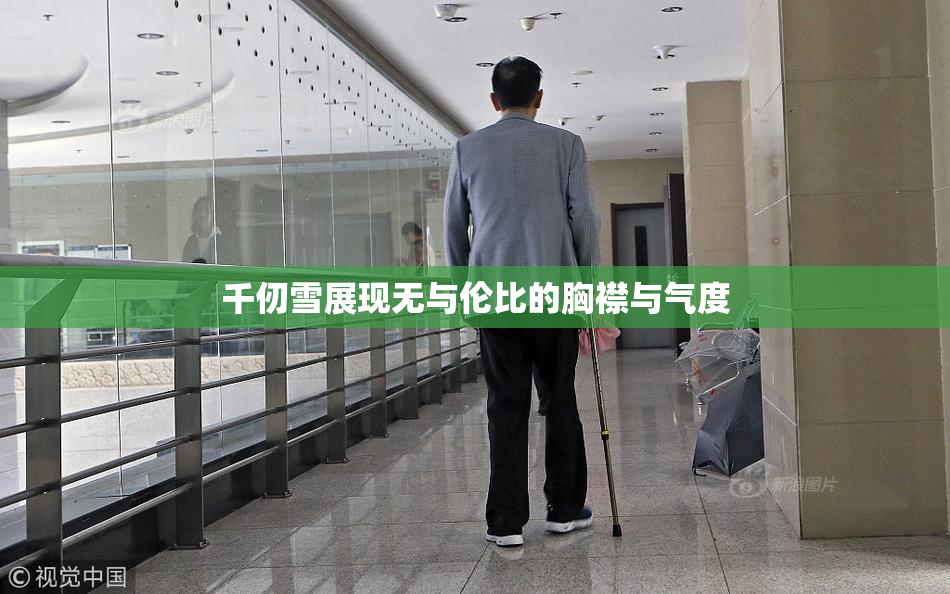 千仞雪展现无与伦比的胸襟与气度