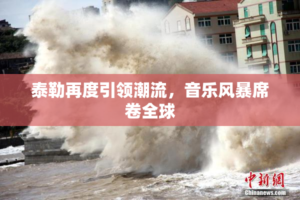 泰勒再度引领潮流，音乐风暴席卷全球