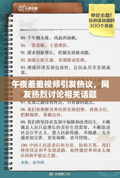 午夜羞羞视频引发热议，网友热烈讨论相关话题