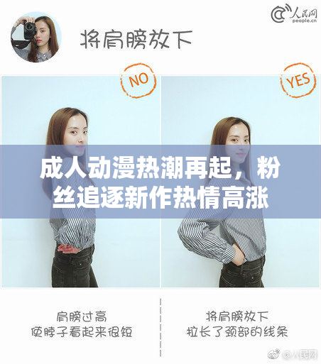 成人动漫热潮再起，粉丝追逐新作热情高涨