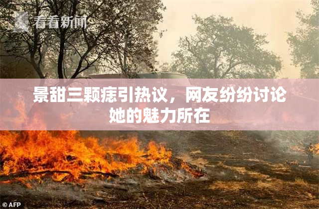景甜三颗痣引热议，网友纷纷讨论她的魅力所在