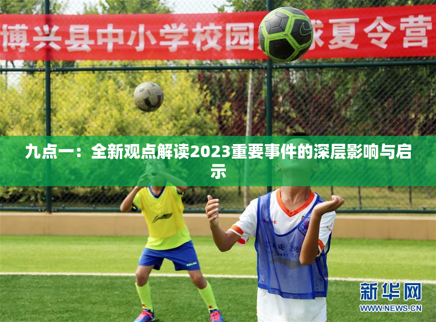 九点一：全新观点解读2023重要事件的深层影响与启示