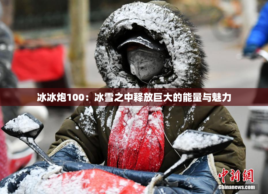 冰冰炮100：冰雪之中释放巨大的能量与魅力