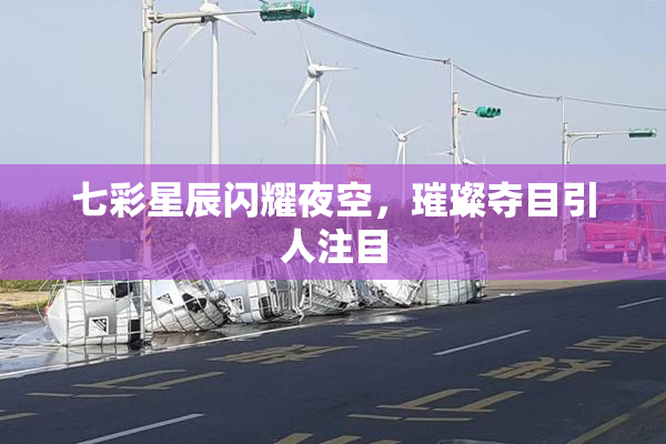 七彩星辰闪耀夜空，璀璨夺目引人注目