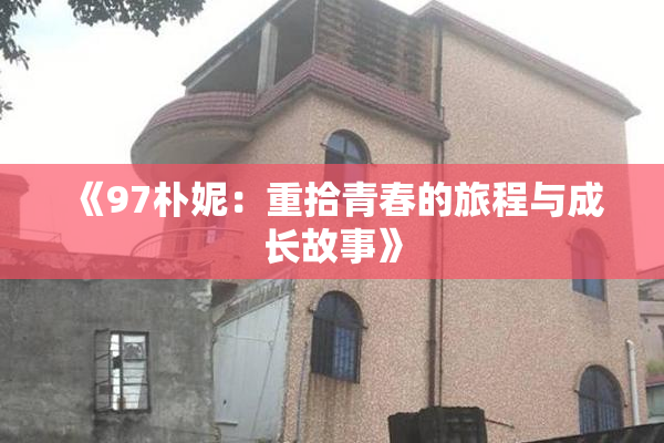 《97朴妮：重拾青春的旅程与成长故事》