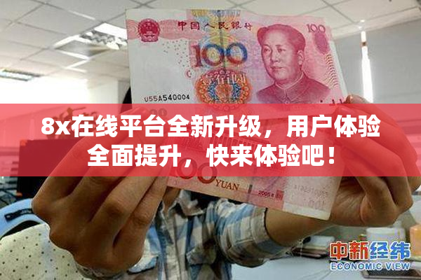 8x在线平台全新升级，用户体验全面提升，快来体验吧！