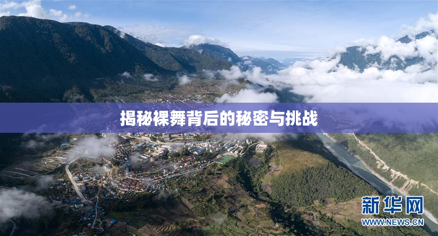 揭秘裸舞背后的秘密与挑战