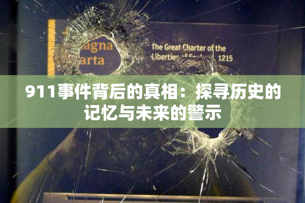 911事件背后的真相：探寻历史的记忆与未来的警示