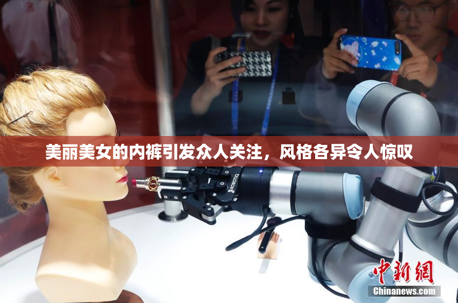 美丽美女的内裤引发众人关注，风格各异令人惊叹