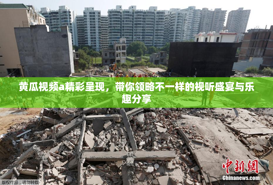 黄瓜视频a精彩呈现，带你领略不一样的视听盛宴与乐趣分享