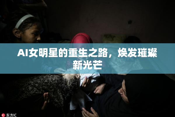 AI女明星的重生之路，焕发璀璨新光芒