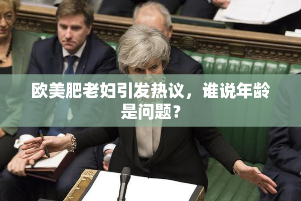 欧美肥老妇引发热议，谁说年龄是问题？