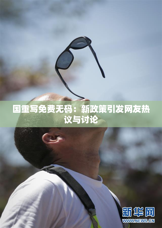 国重写免费无码：新政策引发网友热议与讨论