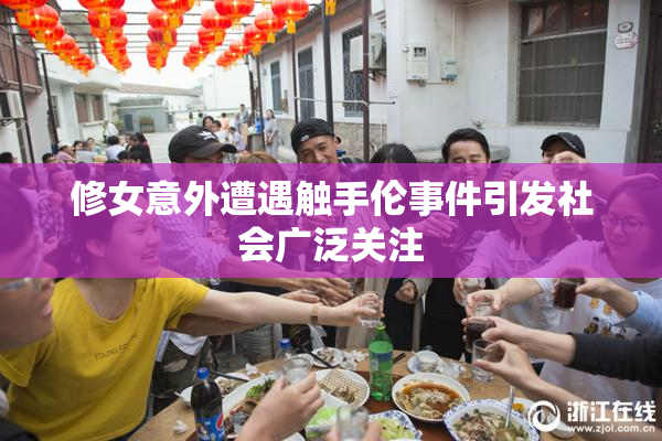 修女意外遭遇触手伦事件引发社会广泛关注