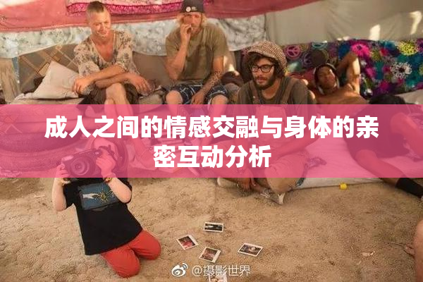 成人之间的情感交融与身体的亲密互动分析