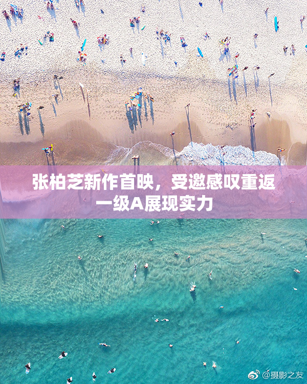 张柏芝新作首映，受邀感叹重返一级A展现实力