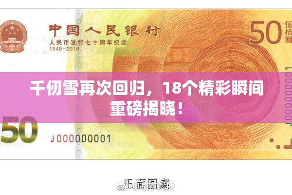 千仞雪再次回归，18个精彩瞬间重磅揭晓！