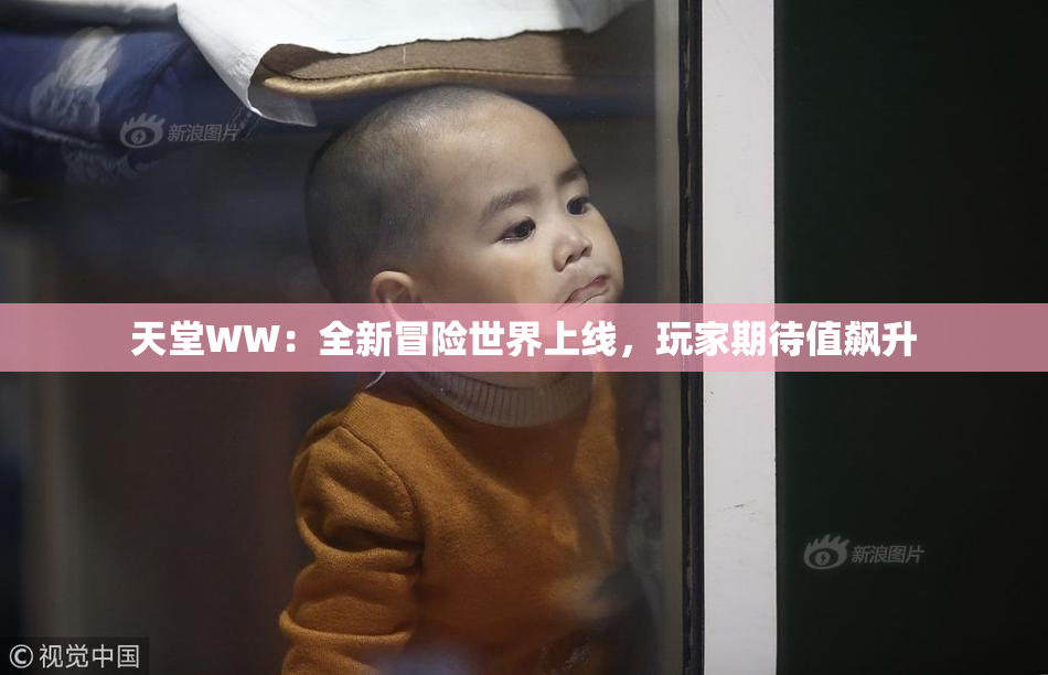天堂WW：全新冒险世界上线，玩家期待值飙升