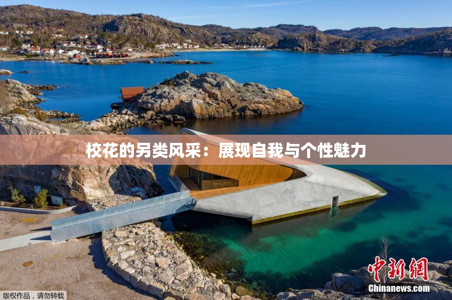 校花的另类风采：展现自我与个性魅力