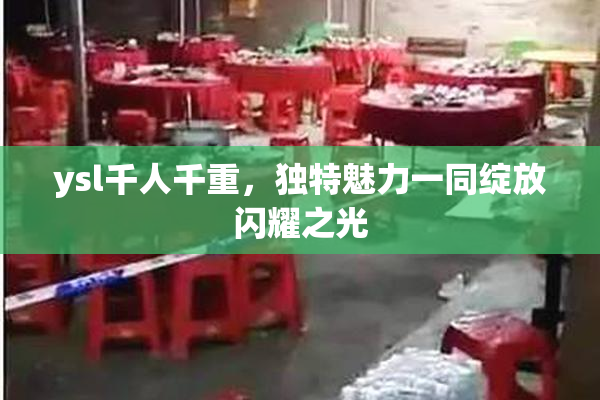 ysl千人千重，独特魅力一同绽放闪耀之光