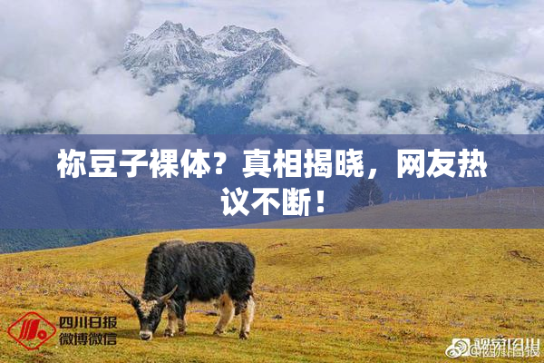祢豆子裸体？真相揭晓，网友热议不断！